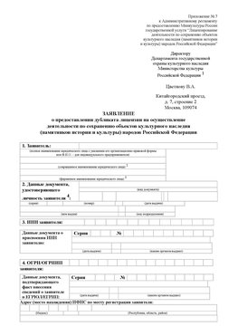 Приложение № 7 / о предоставлении дубликата лицензии / Страница 1 Железноводск Лицензия минкультуры на реставрацию	